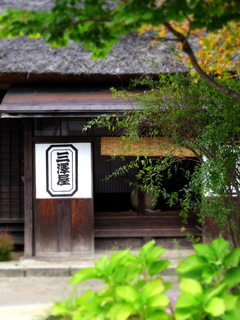 10大内宿玉澤屋☆DSC02691s.jpg